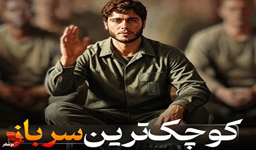 کوچکترین سرباز