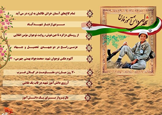 ویژه‌نامه الکترونیکی معرفی شهدای دانش‌آموز استان فارس «۳»