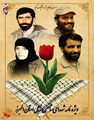 ویژه‌نامه شهدای شاخص بسیجی استان البرز منتشر می‌شود