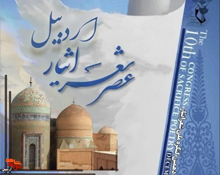 عصر شعر ایثار اردبیل