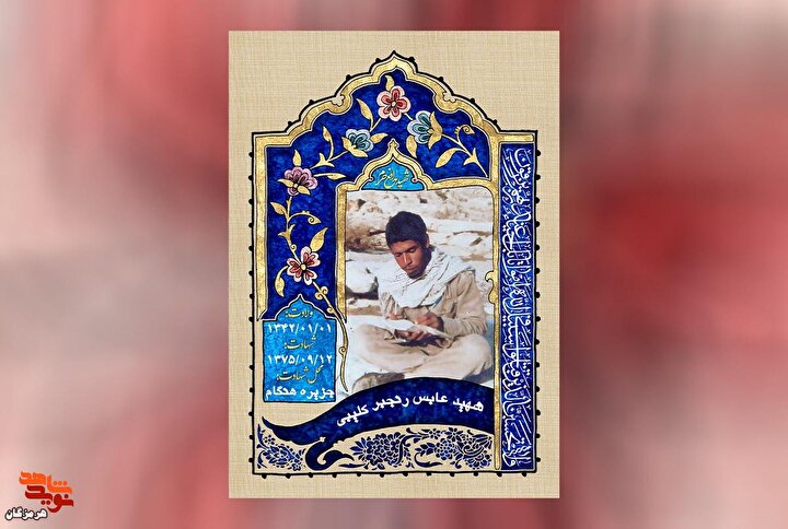 پوستر شهید «عابس رنجبر کلیبی» طراحی و منتشر شد