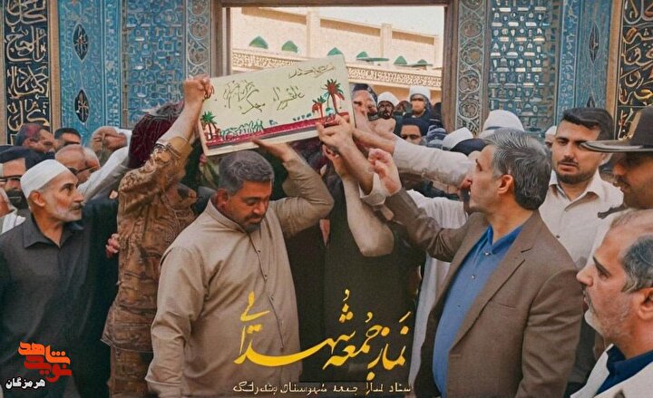 نماز جمعه بندرلنگه میزبان شهید خوشنام شد