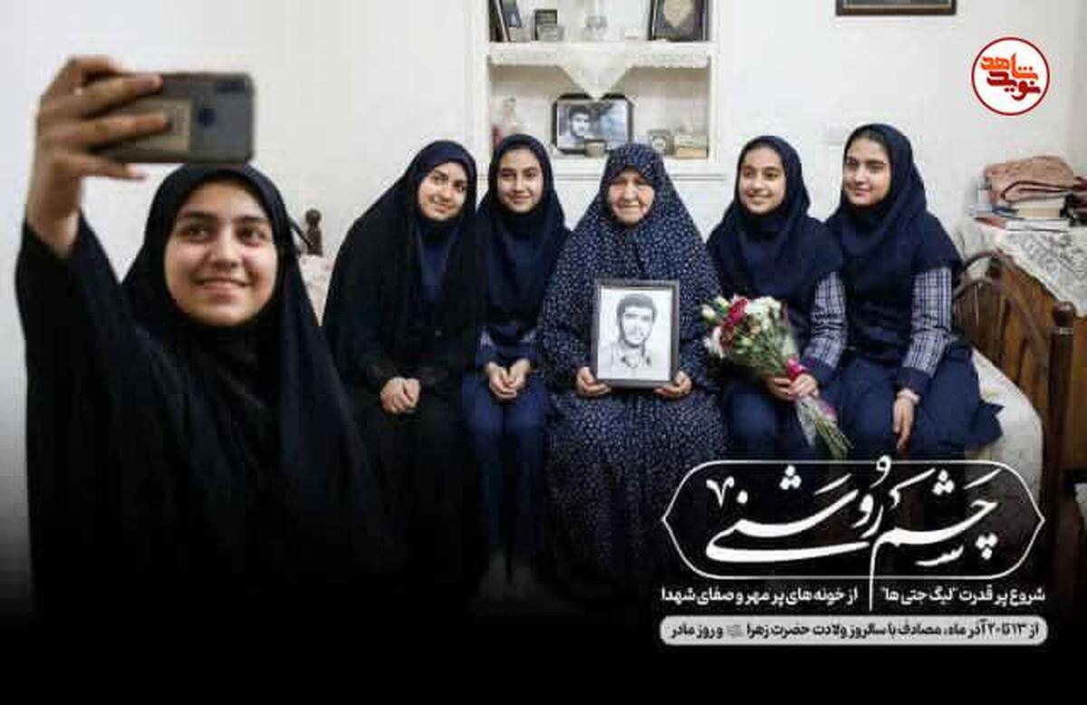 دیدار گروه‌های دانش‌آموزی با مادران و همسران شهدا در پویش «چشم‌روشنی»