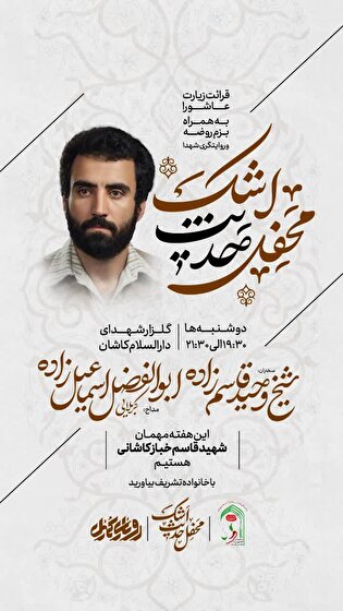 برگزاری محفل «حدیث اشک» در گلزار شهدای دارالسلام کاشان