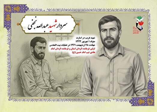 انتشار پوستر شهید عبدالله نجفی؛ فرمانده غریبِ دوران اسارت
