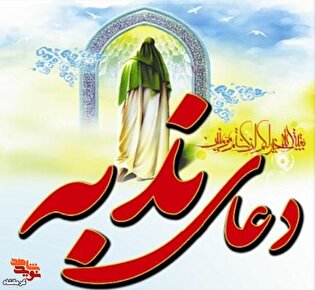 مراسم پرفیض دعای ندبه در کرمانشاه برگزار می‌شود