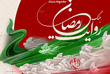 روایت جنگ رمضان از اول محرم در شبکه تهران بر روی انتن می‌رود