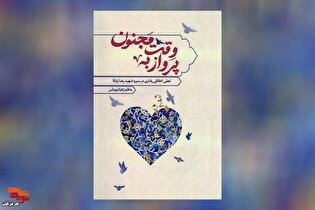 معرفی کتاب| پرواز به وقت مجنون