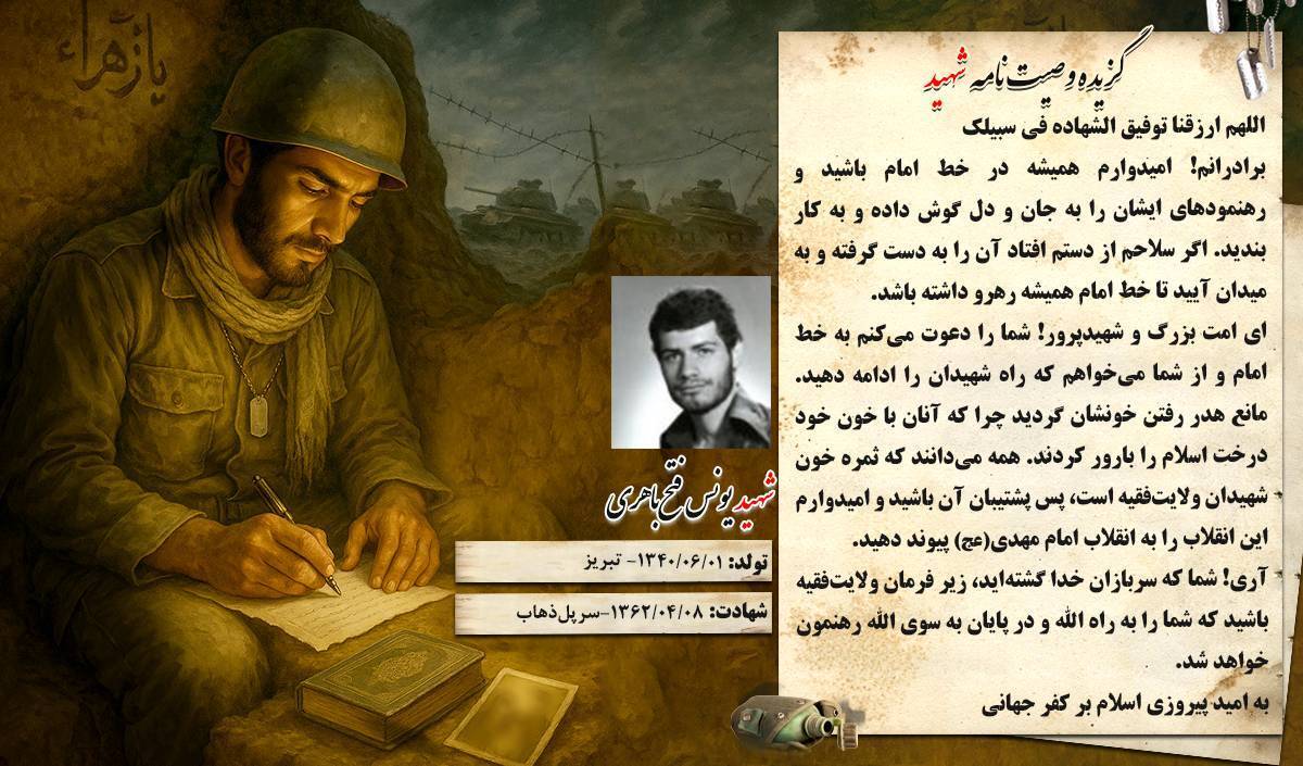 گزیده وصیتنامه شهید والامقام &laquo;یونس فتح باهری&raquo;: ثمره خون شهیدان، ولایت فقیه است
