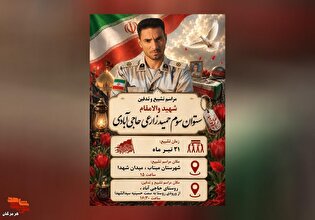 برگزاری مراسم تشییع و تدفین پیکر مطهر شهید والامقام...