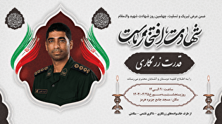برگزاری مراسم چهلمین روز شهید مدافع تنگه استراتژیک...
