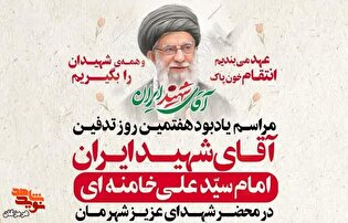 مراسم هفتمین روز تدفین رهبر شهید در بندرعباس برگزار...