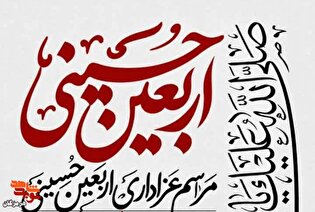 مراسم عزاداری اربعین حسینی در حسینیه شهید احمد...