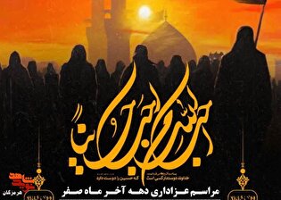 برگزاری مراسم عزاداری دهه پایانی ماه صفر در گلزار...