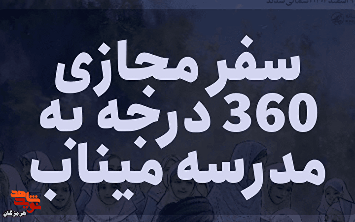 امکان روایت مجازی جنایت آمریکا در مدرسه میناب فراهم شد