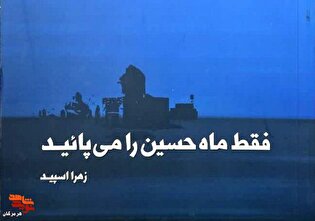 معرفی کتاب| فقط ماه حسین را می‌پائید