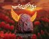 پادکست| زخمی که هنوز تازه است