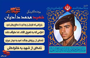 ویژه‌نامه الکترونیکی شهید «محمد دادیان» منتشر...