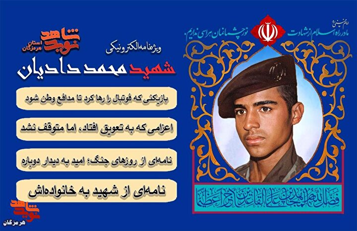 ویژه‌نامه الکترونیکی شهید «محمد دادیان» منتشر شد