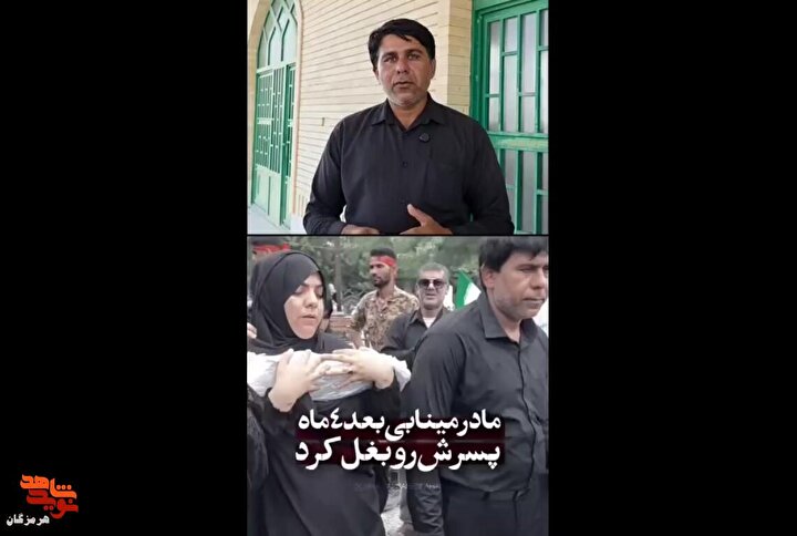 مادر مینابی پس از چهار ماه چشم‌انتظاری، پیکر پسر شهیدش را در آغوش گرفت