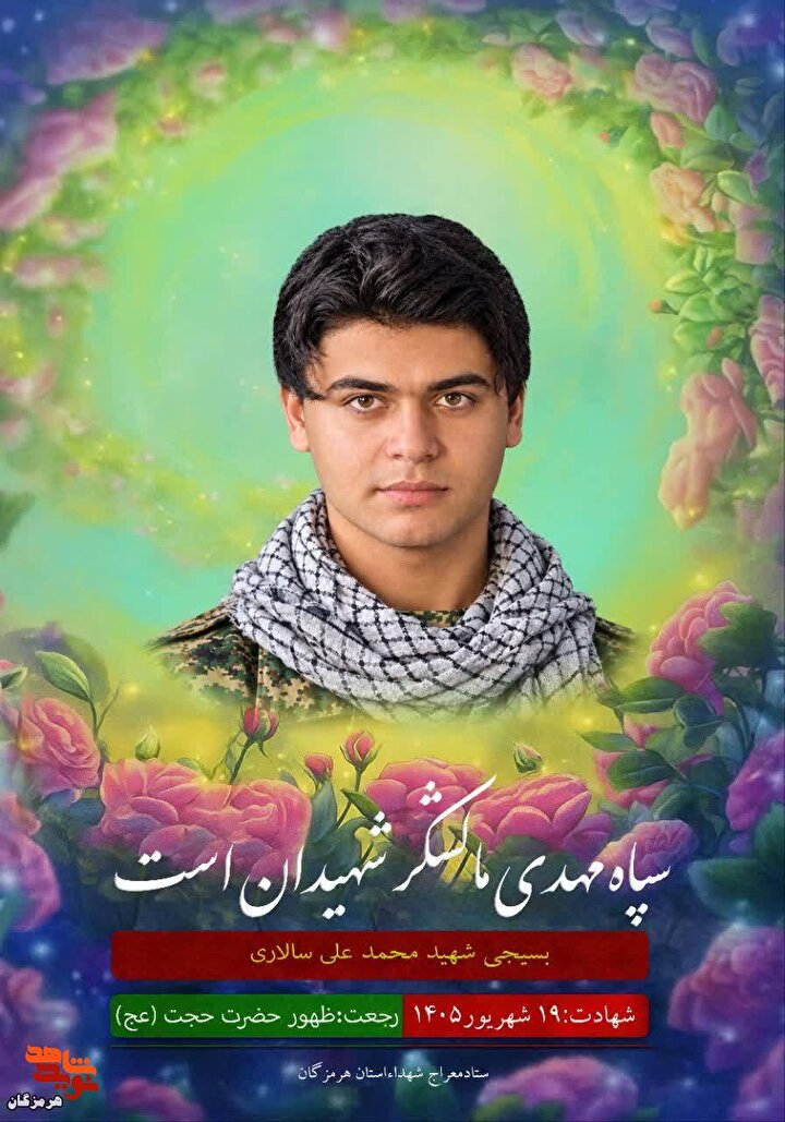 پوستر شهید مدافع امنیت «محمدعلی سالاری» منتشر شد