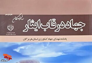 معرفی کتاب| جهاد در قاب ایثار