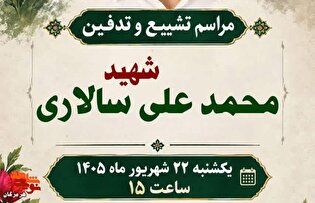 برگزاری مراسم تشییع شهید «محمدعلی سالاری» در دهستان...