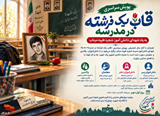 پویش سراسری «قاب یک فرشته در مدرسه»؛ به یاد شهدای...