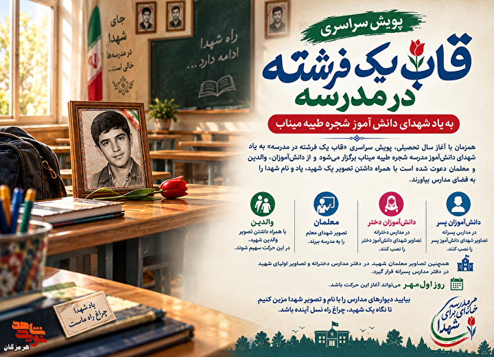 پویش سراسری «قاب یک فرشته در مدرسه»؛ به یاد شهدای دانش‌آموز شجره طیبه میناب