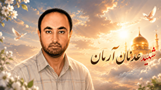 عدنان آرمان؛ مردی که تا آخرین لحظه پای امنیت مردم...