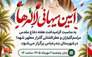 آیین «مهمانی لاله‌ها» در گلزار شهدای بندرعباس...