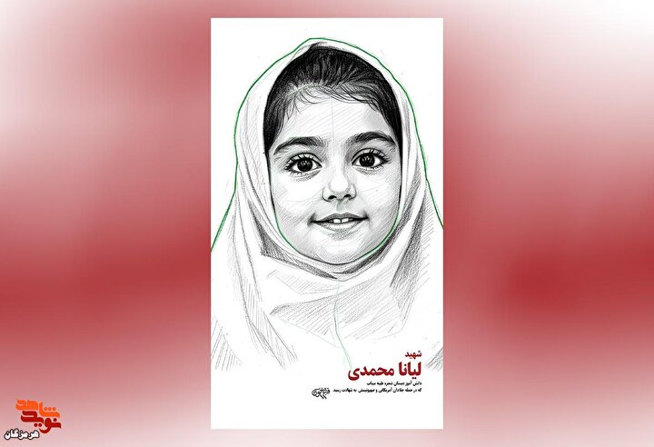 پوستر شهید «لیانا محمدی» از شهدای مدرسه شجره طیبه میناب