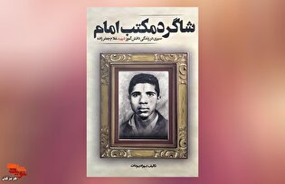 معرفی کتاب| شاگرد مکتب امام