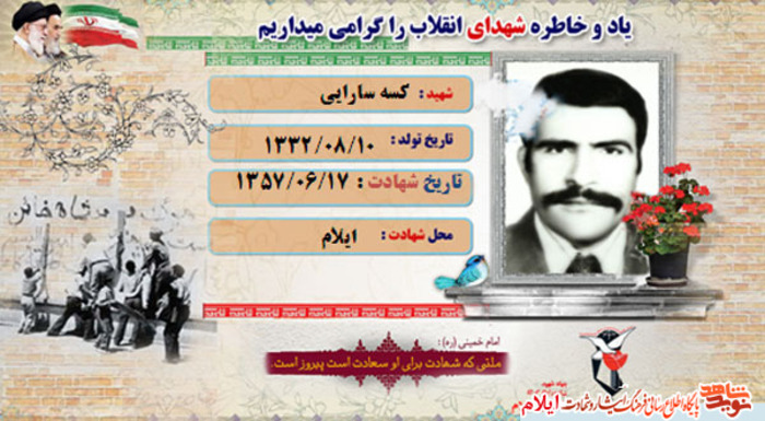شهید کسه سارایی از شهدای انقلاب استان ایلام