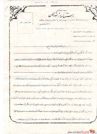 دست‌نوشته شهید امیر جراح