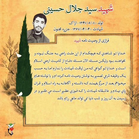 شهید سید جلال حسینی