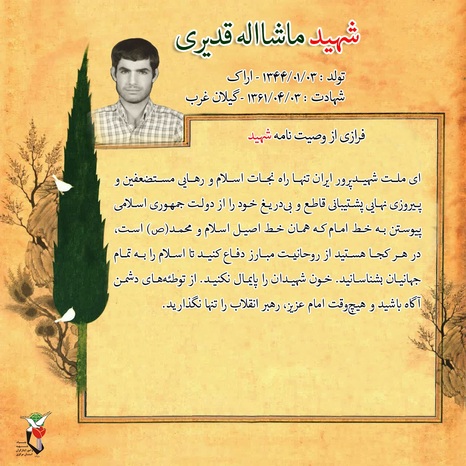 شهید ماشااله قدیری