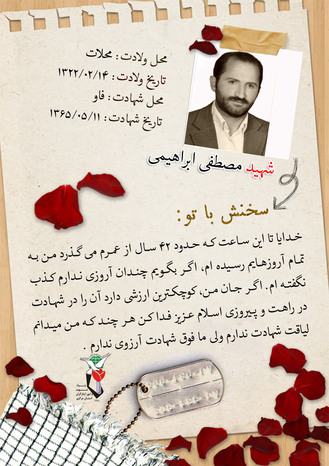 شهید مصطفی ابراهیمی