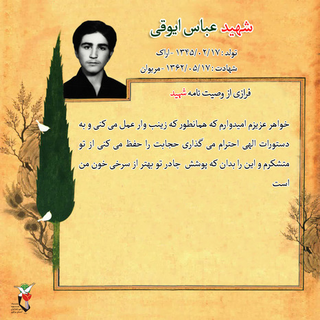 شهید عباس ایوقی