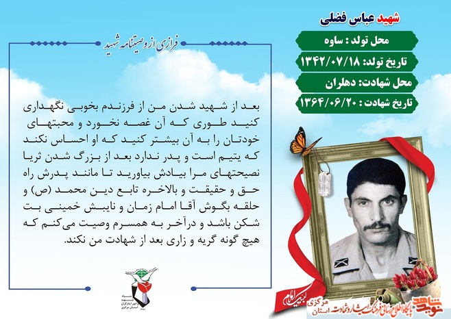 شهید عباس فضلی