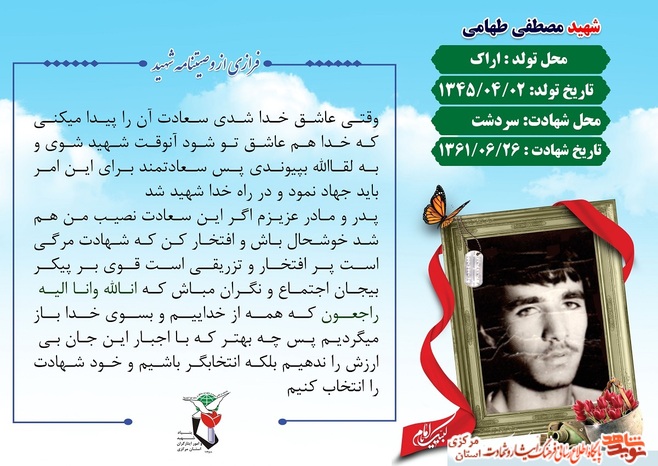 شهید مصطفی طهامی