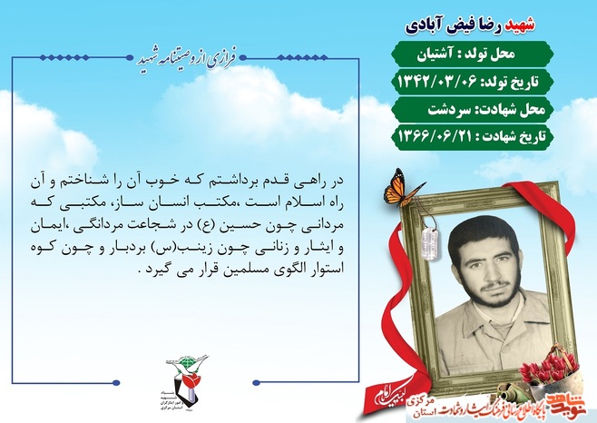 شهید رضا فیض آبادی