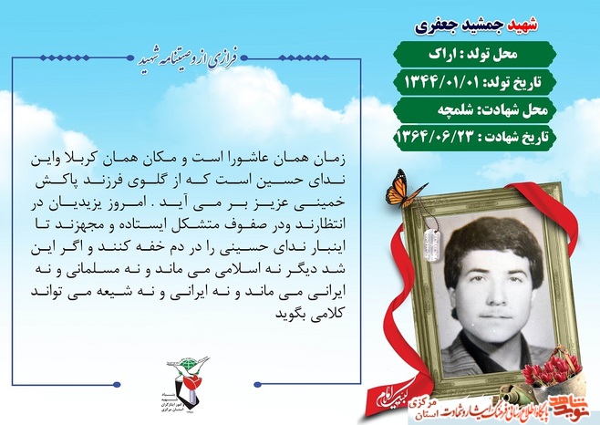 شهید جمشید جعفری