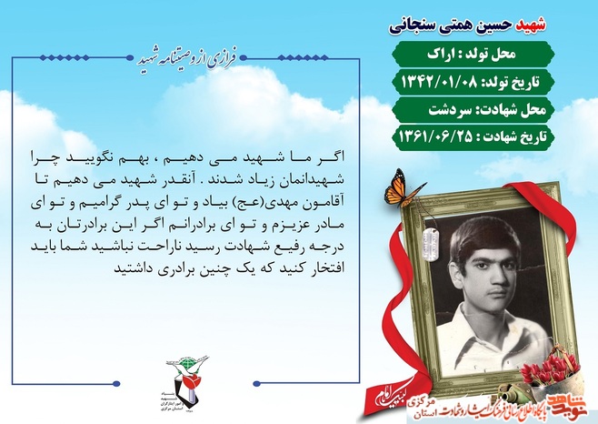 شهید حسین همتی سنجانی