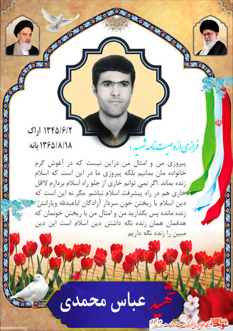 شهید عباس محمدی