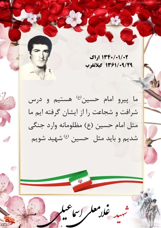 شهید غلامعلی اسماعیلی