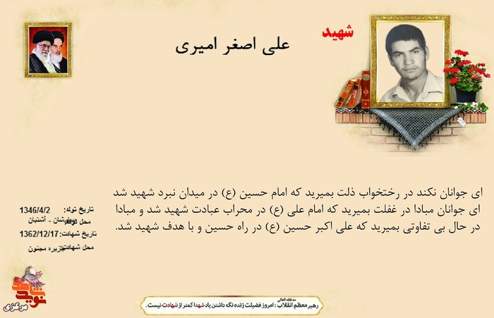 شهید علی اصغر امیری