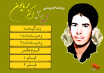ویژه‌نامه الکترونیکی شهید اکبر برمایون