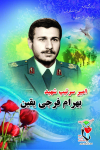ویژه نامه الکترونیکی شهید بهرام فرجی
