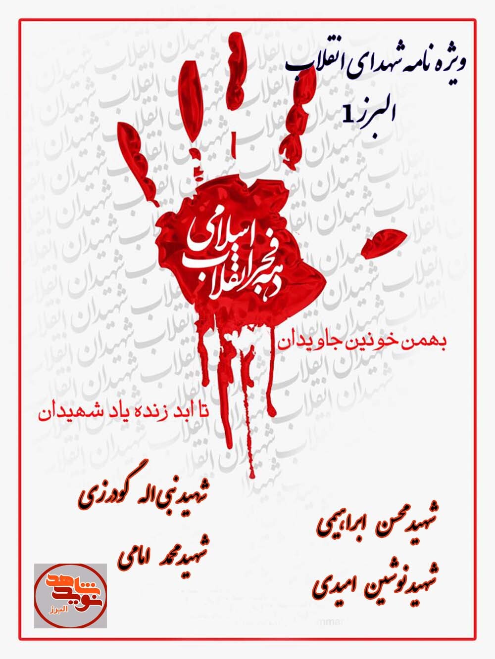 ویژه نامه شهدای انقلاب البرز 1